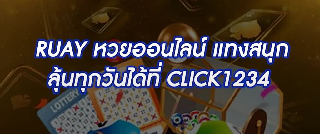 หวยออนไลน์